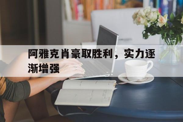 包含阿雅克肖豪取胜利，实力逐渐增强的词条