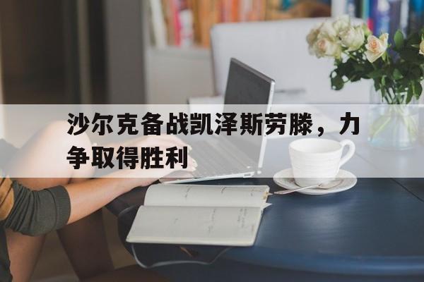 包含沙尔克备战凯泽斯劳滕，力争取得胜利的词条
